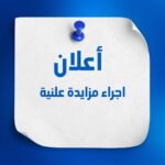 اعلان : اجراء مزايدة علنية لبيع مواد مستهلكة
