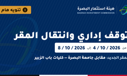 تنويه هام: توقف إداري وانتقال مقر هيئة استثمار البصرة